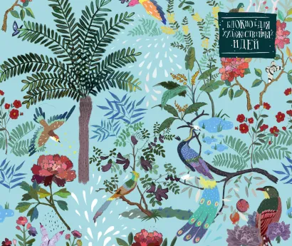 Обложка Блокнот для художественных идей. Павлины, от дизайнера Карины Кино (твёрдый переплёт, 96 стр., 240х200 мм) Карина Кино