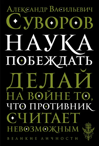 Обложка Наука побеждать А. В. Суворов