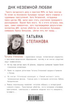 Обложка сзади ДНК неземной любви Татьяна Степанова