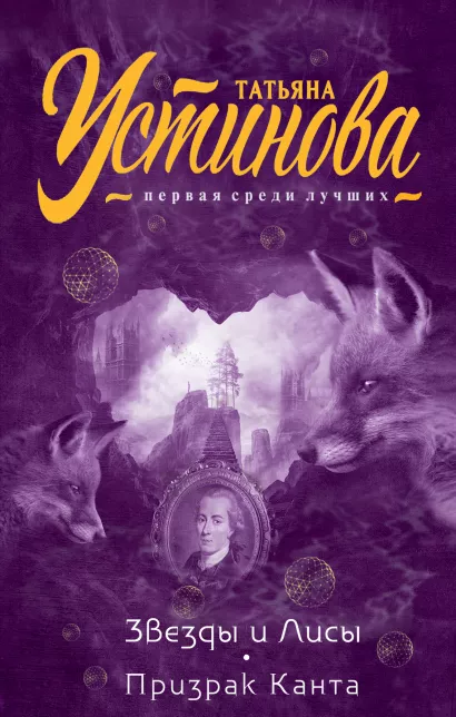 Обложка Звезды и Лисы. Призрак Канта Татьяна Устинова