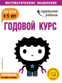 Обложка Годовой курс: для детей 4-5 лет (с наклейками) 