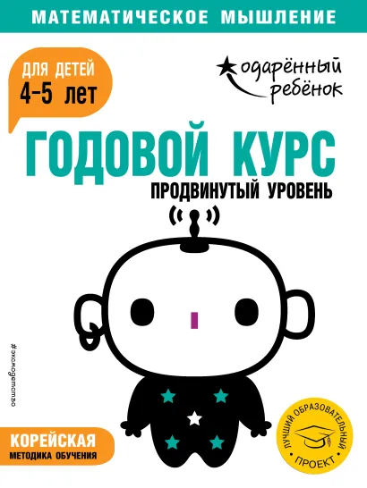 Обложка Годовой курс: для детей 4-5 лет. Продвинутый уровень (с наклейками) 