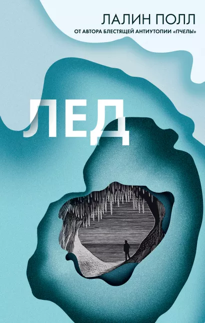 Обложка Лед Лалин Полл