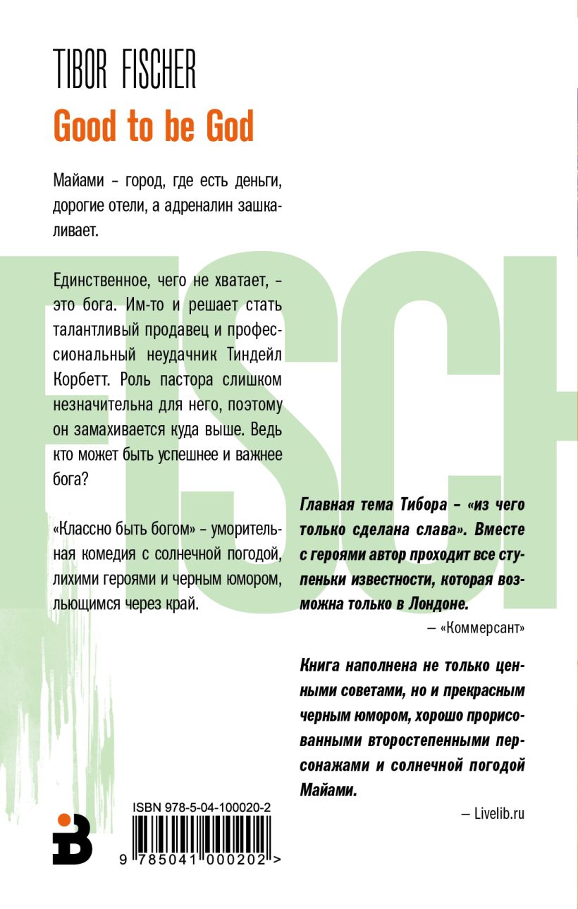 Книга Классно быть богом Тибор Фишер - купить, читать онлайн отзывы и  рецензии | ISBN 978-5-04-100020-2 | Эксмо