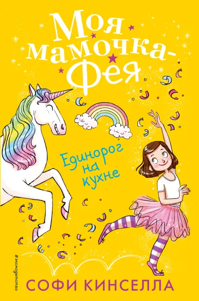 Обложка Единорог на кухне (#3) Кинселла Софи