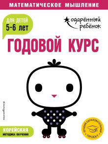 Обложка Годовой курс: для детей 5-6 лет (с наклейками) 