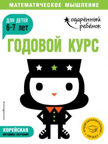 Обложка Годовой курс: для детей 6-7 лет (с наклейками) 