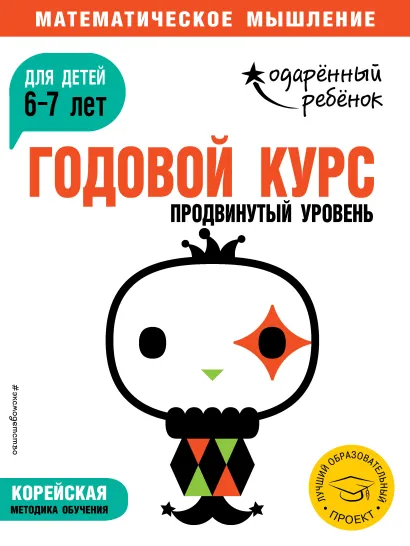 Обложка Годовой курс: для детей 6-7 лет. Продвинутый уровень (с наклейками) 