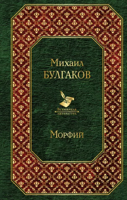 Обложка Морфий Михаил Булгаков