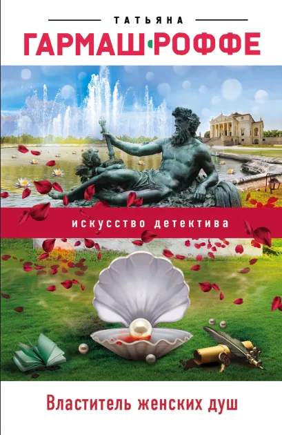 Обложка Властитель женских душ Татьяна Гармаш-Роффе