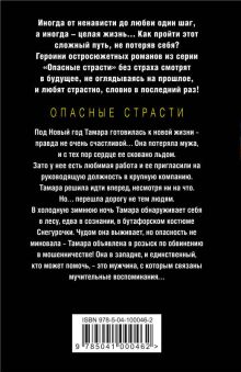 Обложка сзади Любовь убитой Снегурочки Дарья Кожевникова