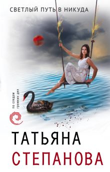 Обложка Светлый путь в никуда Татьяна Степанова