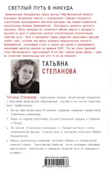 Обложка сзади Светлый путь в никуда Татьяна Степанова