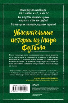 Обложка сзади Футбольные байки: 100 невероятных историй, о которых вы даже не догадывались Лучиано Вернике