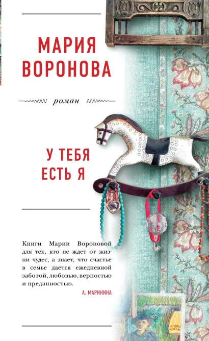 Обложка У тебя есть я Мария Воронова