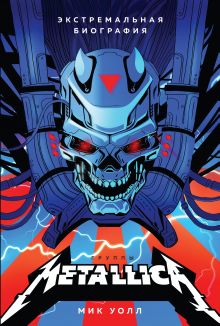 Обложка Metallica. Экстремальная биография группы Мик Уолл