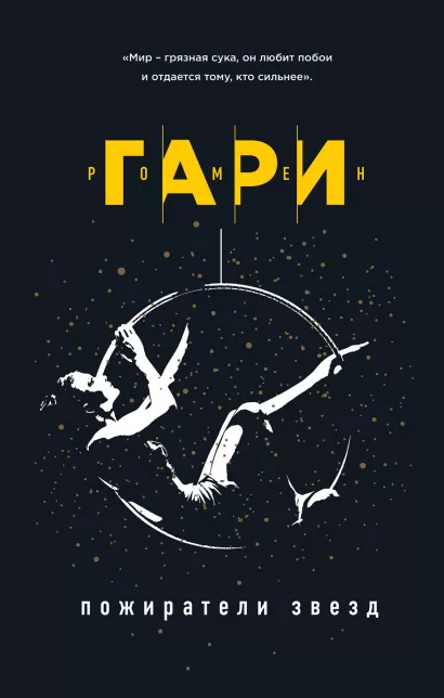 Обложка Пожиратели звезд Ромен Гари