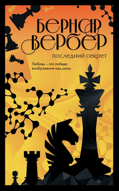 Обложка Последний секрет Бернар Вербер