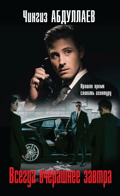 Обложка Всегда вчерашнее завтра Чингиз Абдуллаев