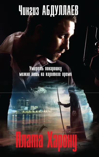 Обложка Плата Харону Чингиз Абдуллаев