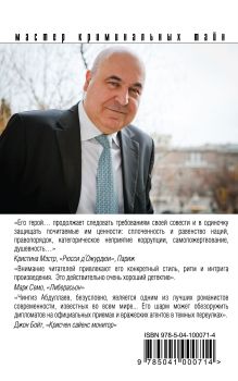 Обложка сзади Плата Харону Чингиз Абдуллаев