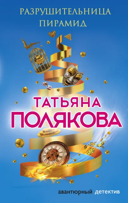 Обложка Разрушительница пирамид Татьяна Полякова