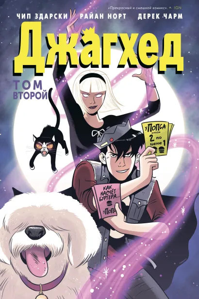 Обложка Джагхед. Том 2 Чип Здарски