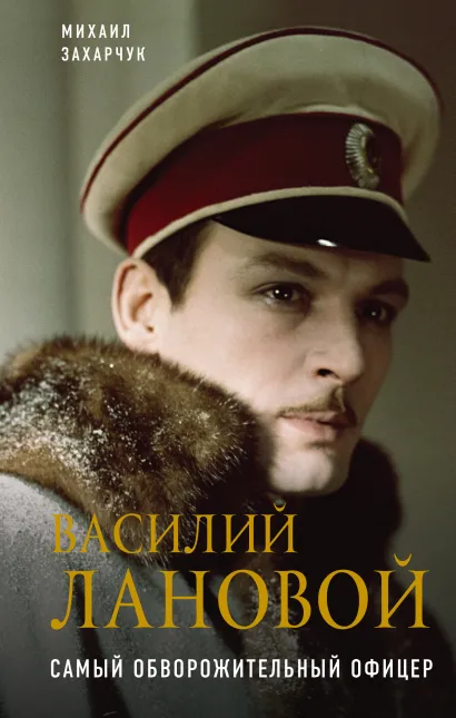 Обложка Василий Лановой. Самый обворожительный офицер Михаил Захарчук