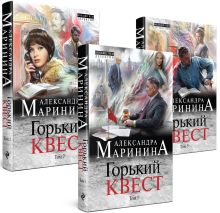 Комплект из 3 книг (Горький квест. Том 1. Горький квест. Том 2. Горький квест. Том 3). Путешествие в обратно