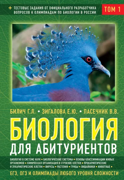 Обложка Биология для абитуриентов: ЕГЭ, ОГЭ и Олимпиады любого уровня сложности, в 2-х тт. Том 1: Основы классификации, Клетка, Вирусы, Растения, Животные Билич Г.Л., Зигалова Е.Ю., Пасечник В.В.