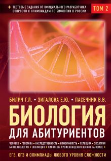 Биология для абитуриентов: ЕГЭ, ОГЭ и Олимпиады любого уровня сложности в 2-х тт. Том 2: Человек, Генетика, Селекция, Эволюция, Экология