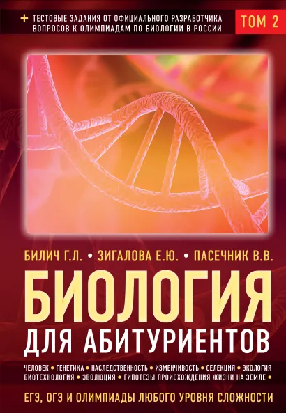 Обложка Биология для абитуриентов: ЕГЭ, ОГЭ и Олимпиады любого уровня сложности в 2-х тт. Том 2: Человек, Генетика, Селекция, Эволюция, Экология Билич Г.Л., Зигалова Е.Ю., Пасечник В.В.