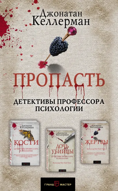 Обложка Пропасть. Комплект из 3 книг (Кости. Дочь убийцы. Жертвы) Джонатан Келлерман