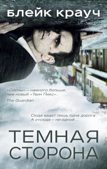 Темная сторона (комплект из 4 книг)
