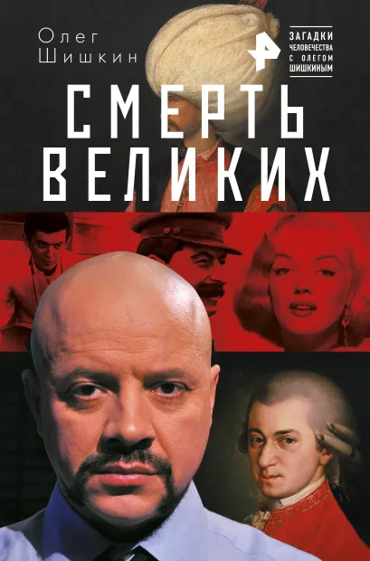 Обложка Смерть великих Олег Шишкин