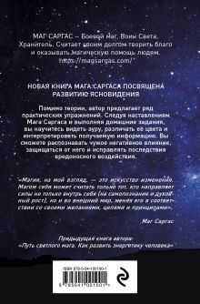 Обложка сзади Практическое ясновидение. Как стать магом, а не экстрасенсом Маг Саргас