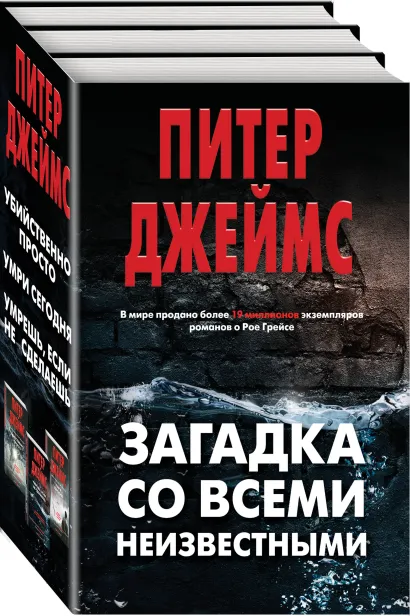 Обложка Загадка со всеми неизвестными. Комплект из 3 книг (Убийственно просто. Умри сегодня. Умрешь, если не сделаешь) Питер Джеймс