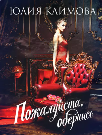 Обложка Пожалуйста, обернись Юлия Климова