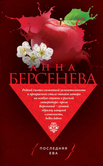 Обложка Последняя Ева Анна Берсенева