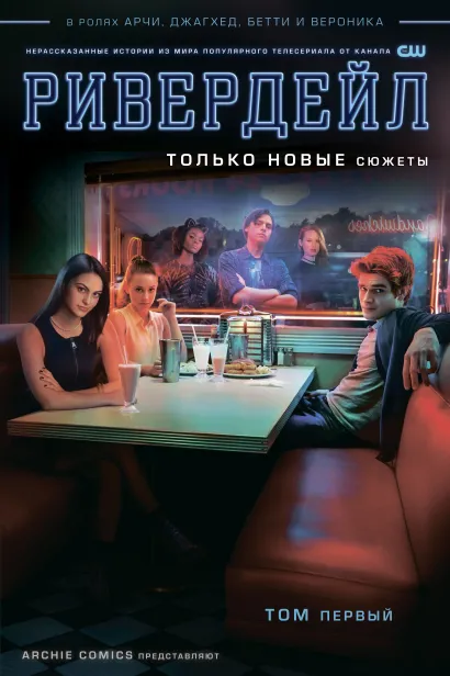 Обложка Ривердейл. Том первый Агирре-Сакаса Роберто