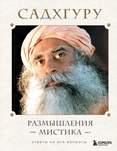 Обложка Размышления мистика. Ответы на все вопросы Садхгуру