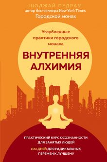 Обложка Внутренняя алхимия.Путь городского монаха к счастью, здоровью и яркой жизни Педрам Шоджай