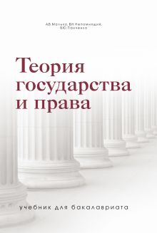 Обложка Теория государства и права. Учебник для бакалавриата Малько А.В., Панченко В.Ю., Непомнящий В.Н.