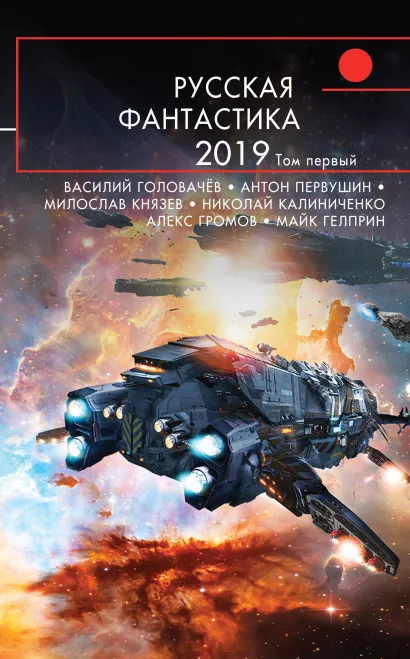 Обложка Русская фантастика-2019. Том первый 