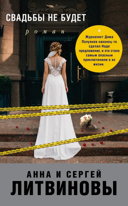 Обложка Свадьбы не будет Анна и Сергей Литвиновы