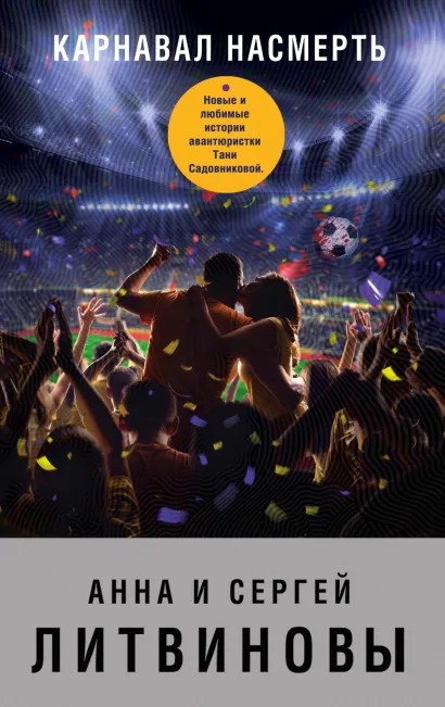 Обложка Карнавал насмерть Анна и Сергей Литвиновы