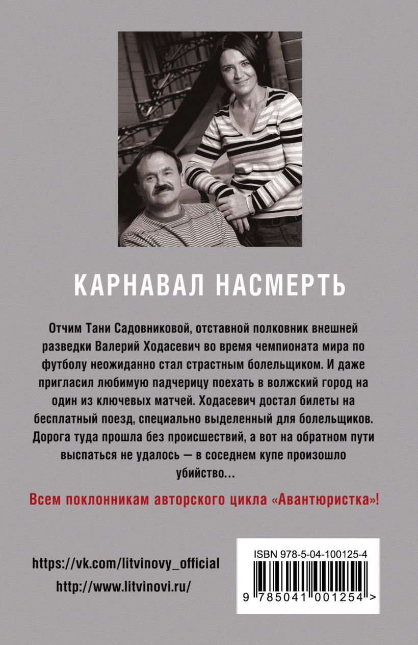 Заговор небес. Исповедь чёрного человека Анна и Сергей Литвиновы книга. 