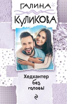 Хедхантер без головы