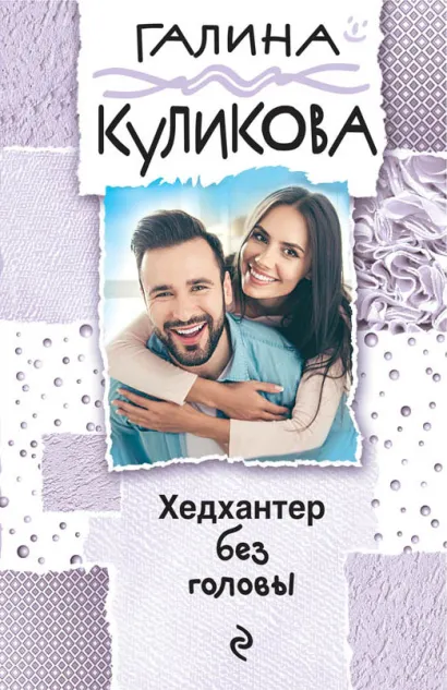 Обложка Хедхантер без головы Галина Куликова