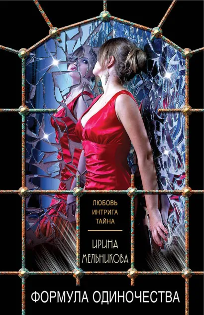 Обложка Формула одиночества Ирина Мельникова